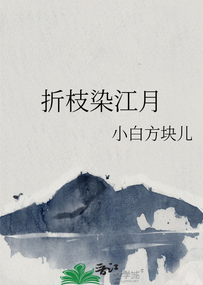 折枝染江月