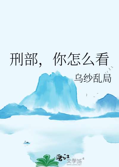 刑部，你怎么看