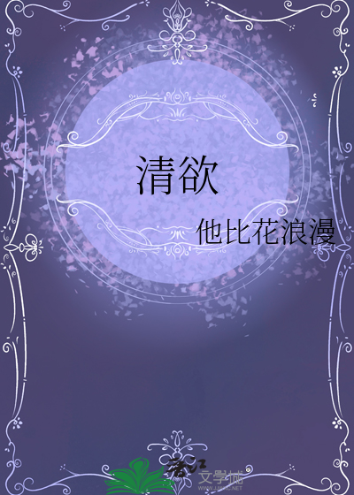 清欲