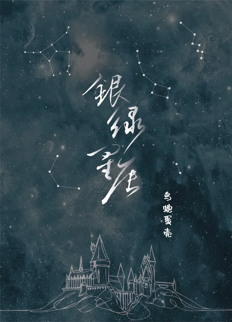 [HP]银绿星辰