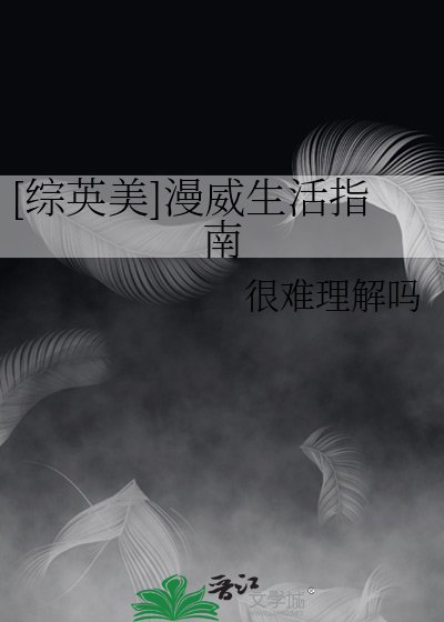 [综英美]漫威生活指南