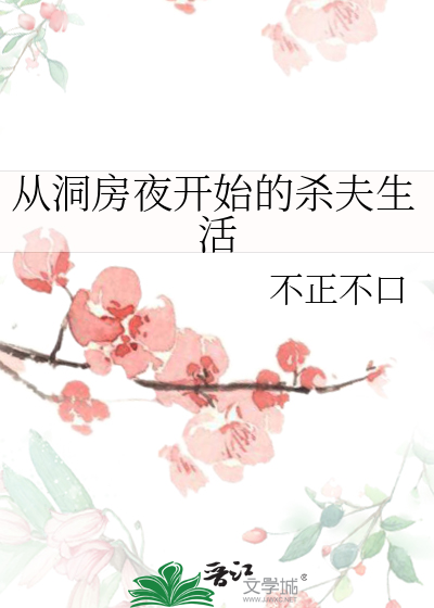 从洞房夜开始的杀夫生活