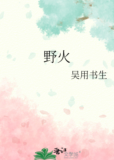 野火