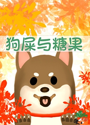 狗屎与糖果