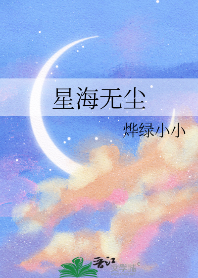 星海无尘