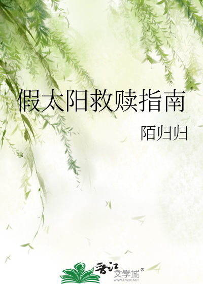 假太阳救赎指南