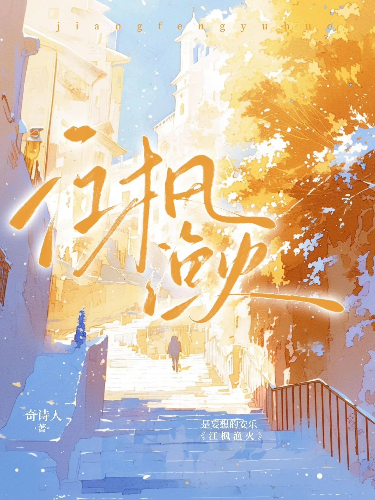 江枫渔火