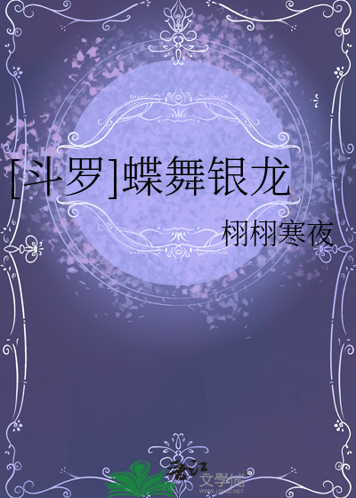 [斗罗]蝶舞银龙