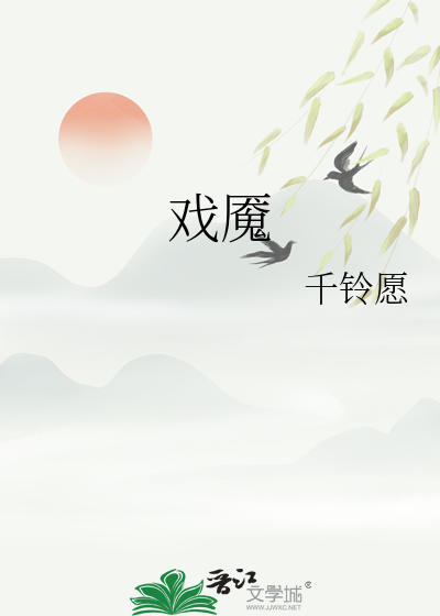 戏魇