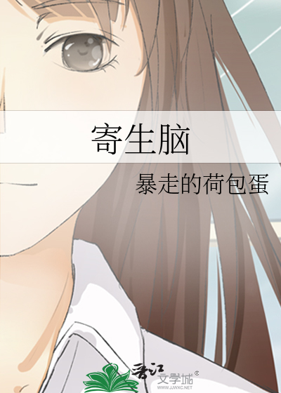 寄生脑