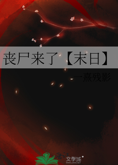 丧尸来了【末日】