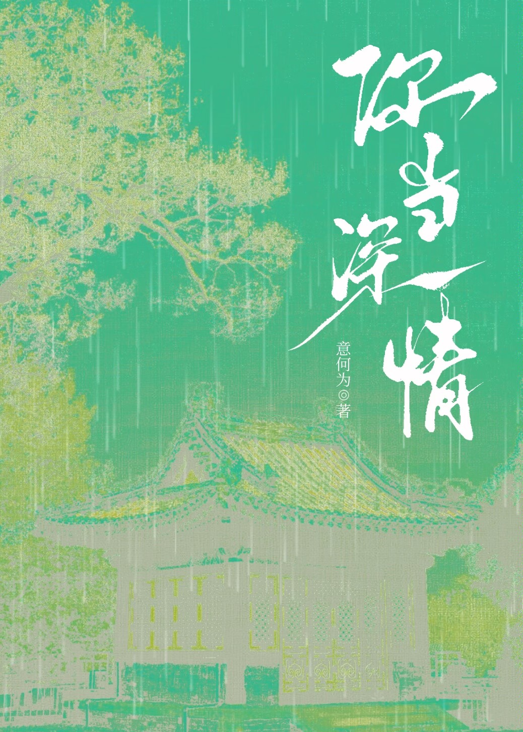 你当深情