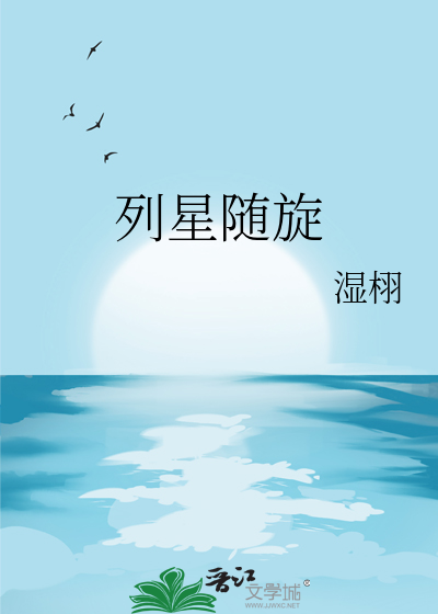列星随旋