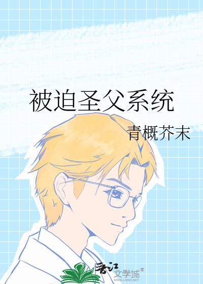 被迫圣父系统