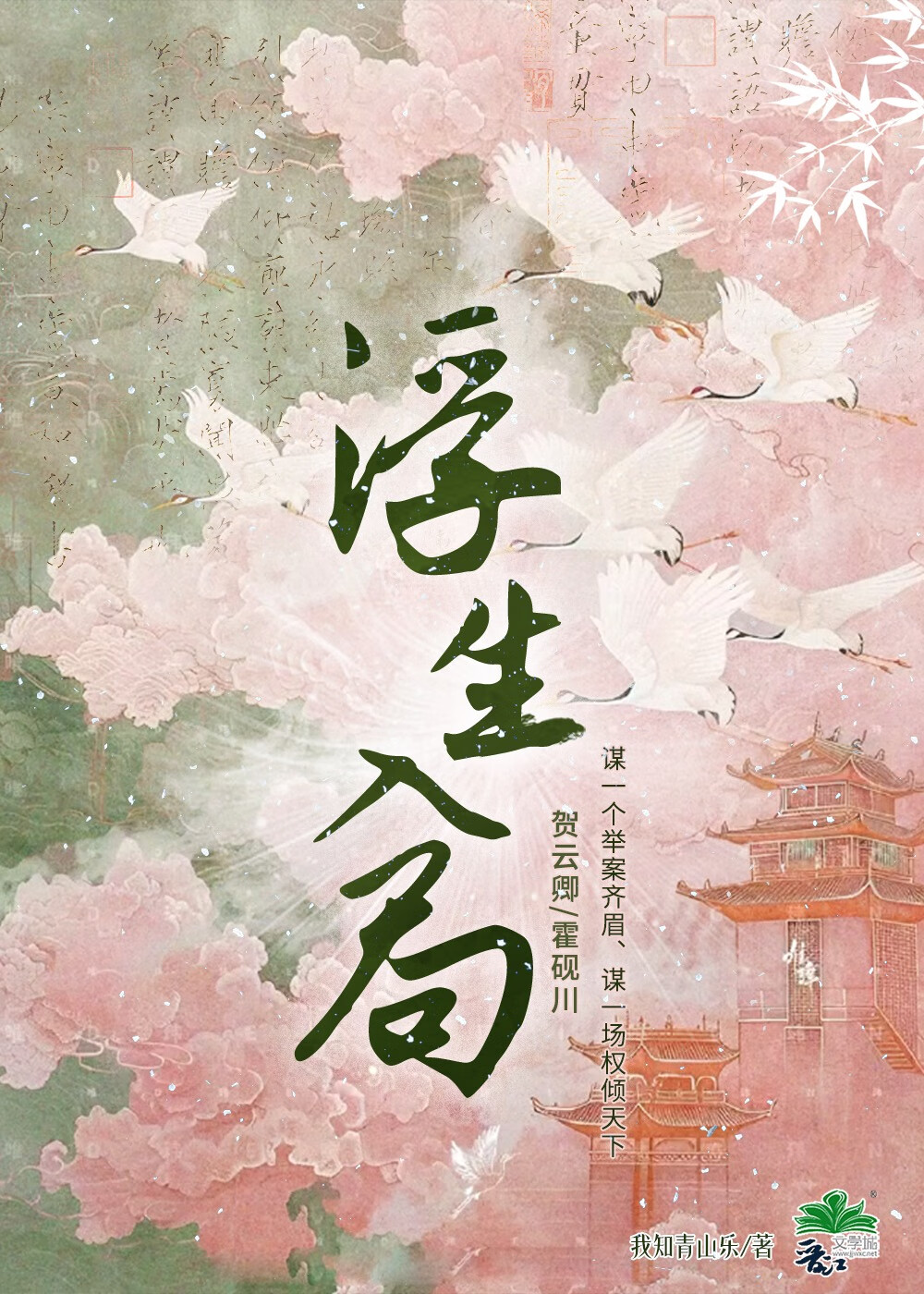 浮生入局