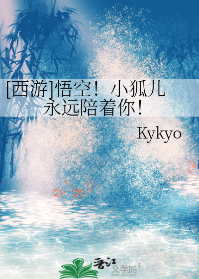[西游]悟空！小狐儿永远陪着你！