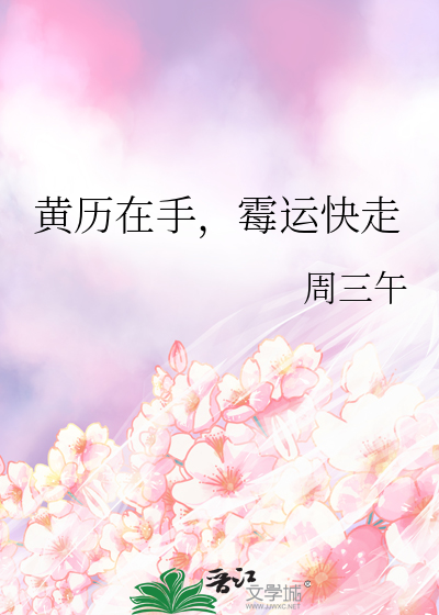 黄历在手，霉运快走