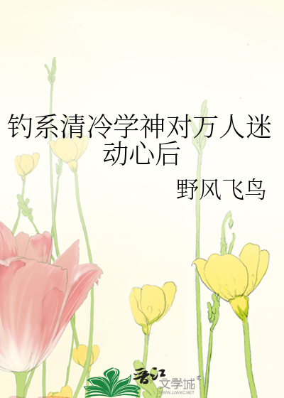 钓系清冷学神对万人迷动心后