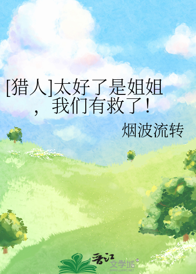[猎人]太好了是姐姐，我们有救了！