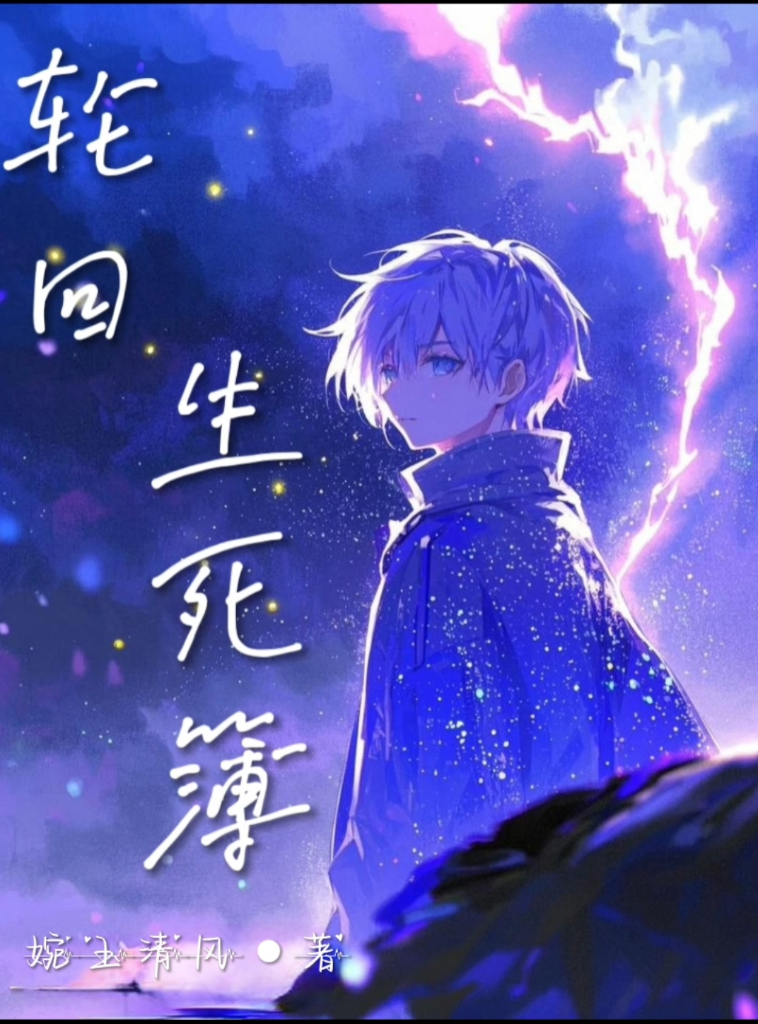 轮回生死簿