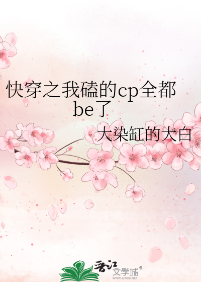 快穿之我磕的cp全都be了
