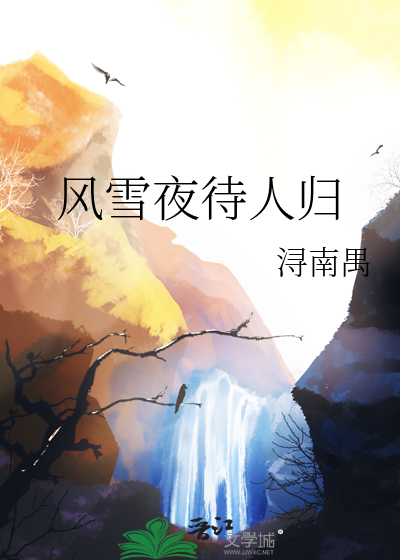 风雪夜待人归