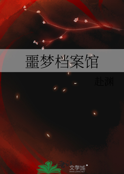 噩梦档案馆