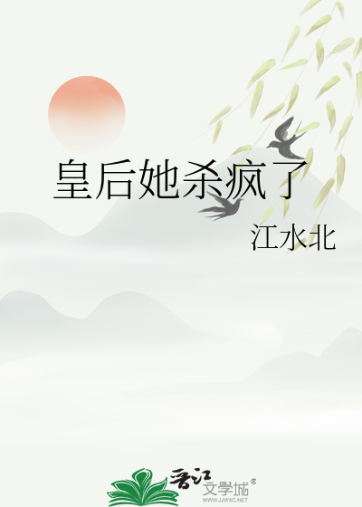 皇后她杀疯了