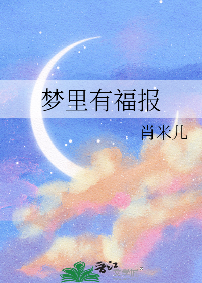 梦里有福报