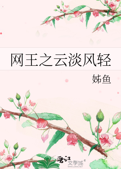 网王之云淡风轻