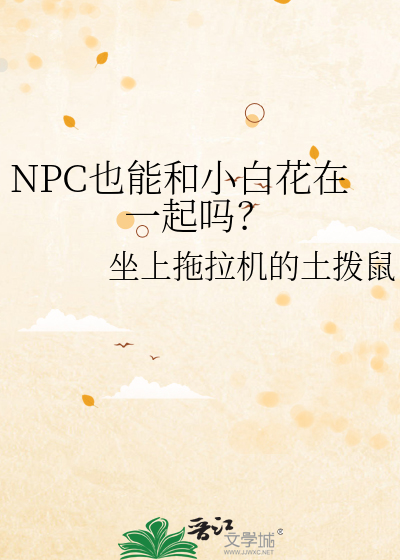 NPC也能和小白花在一起吗？