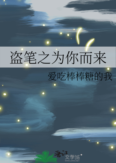 盗笔之为你而来
