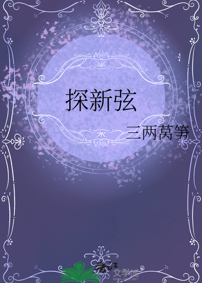 探新弦