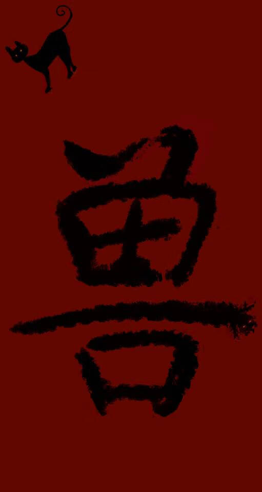 兽贪