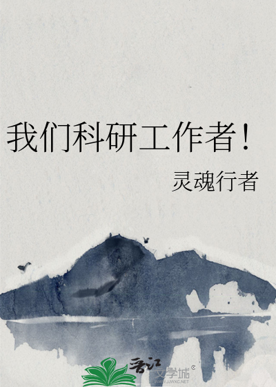 我们科研工作者！