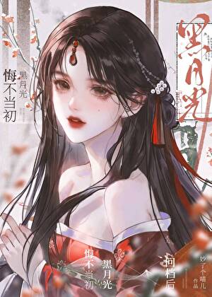 黑月光悔不当初（快穿）