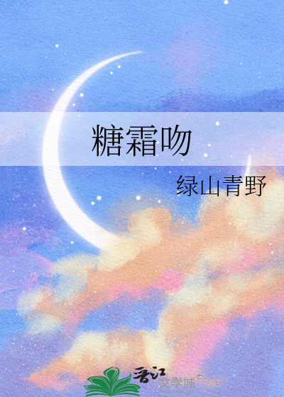 糖霜吻