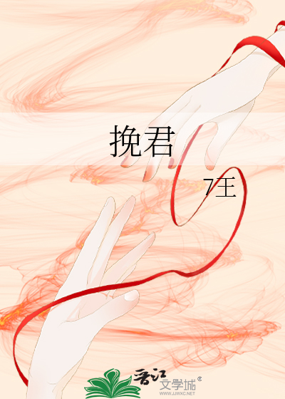 挽君