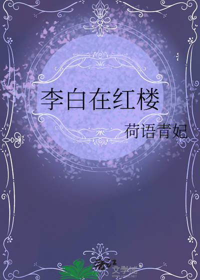 李白在红楼