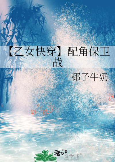【乙女快穿】配角保卫战