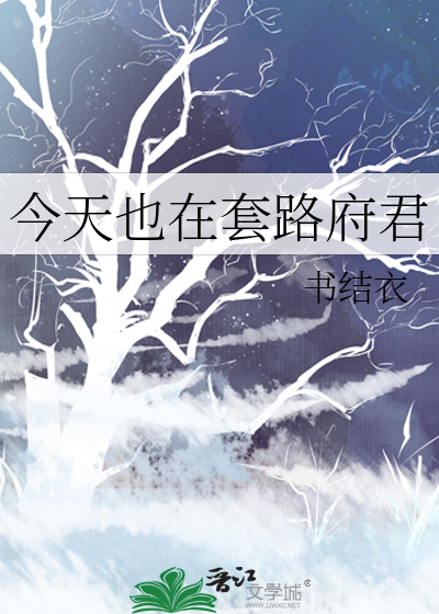 今天也在套路府君