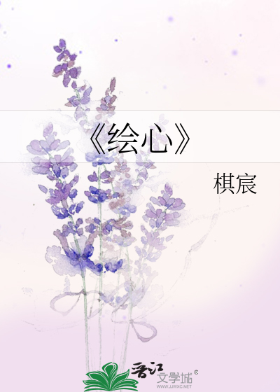 《绘心
