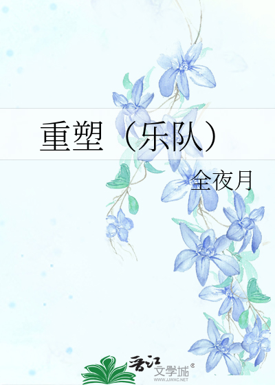重塑（乐队）