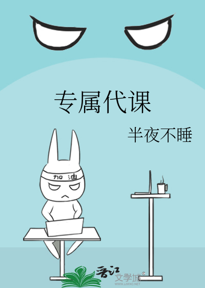 专属代课