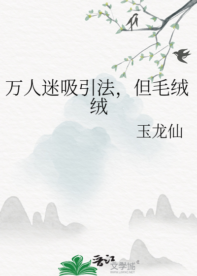万人迷吸引法，但毛绒绒