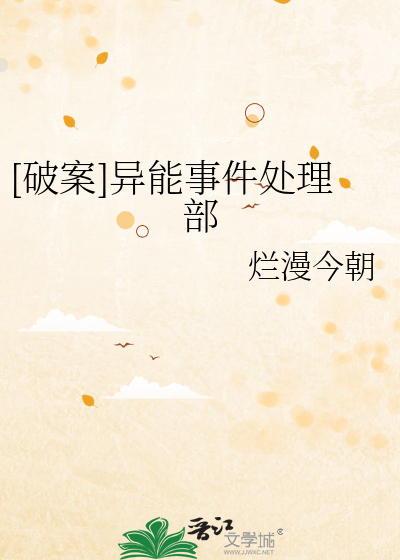[破案]异能事件处理部