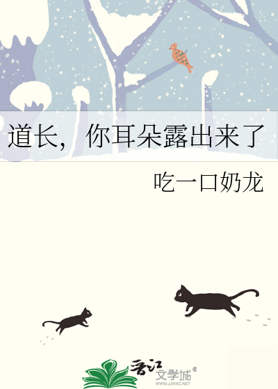 道长，你耳朵露出来了