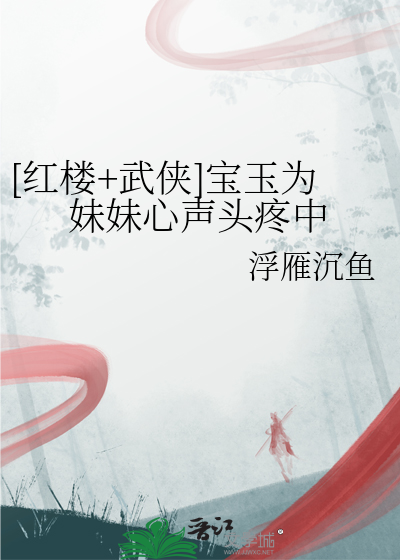 [红楼+武侠]宝玉为妹妹心声头疼中