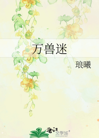 万兽迷