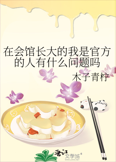 在会馆长大的我是官方的人有什么问题吗